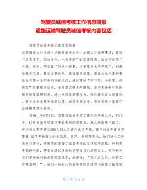 驾驶员诚信考核工作信息简报 道路运输驾驶员诚信考核内容包括.doc