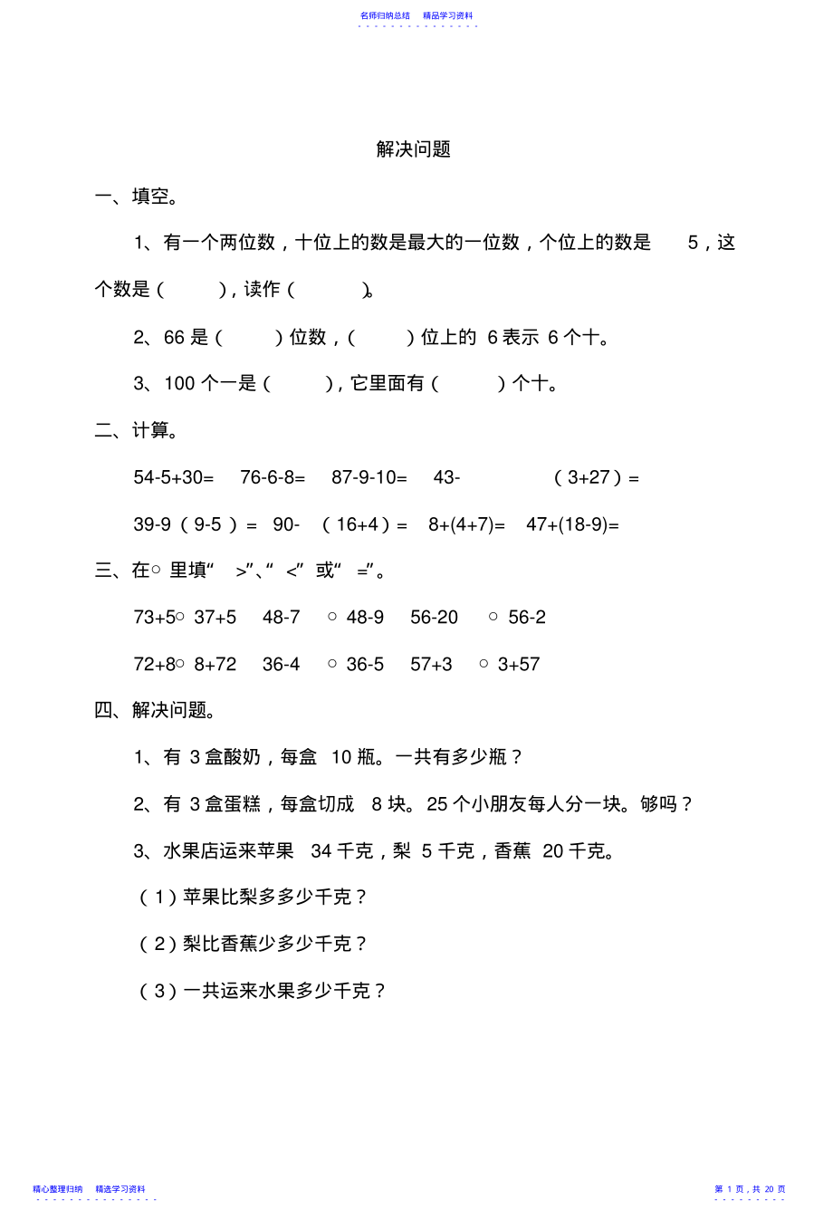 2022年2021新版小学一年级下册数学练习题全套 .pdf_第1页