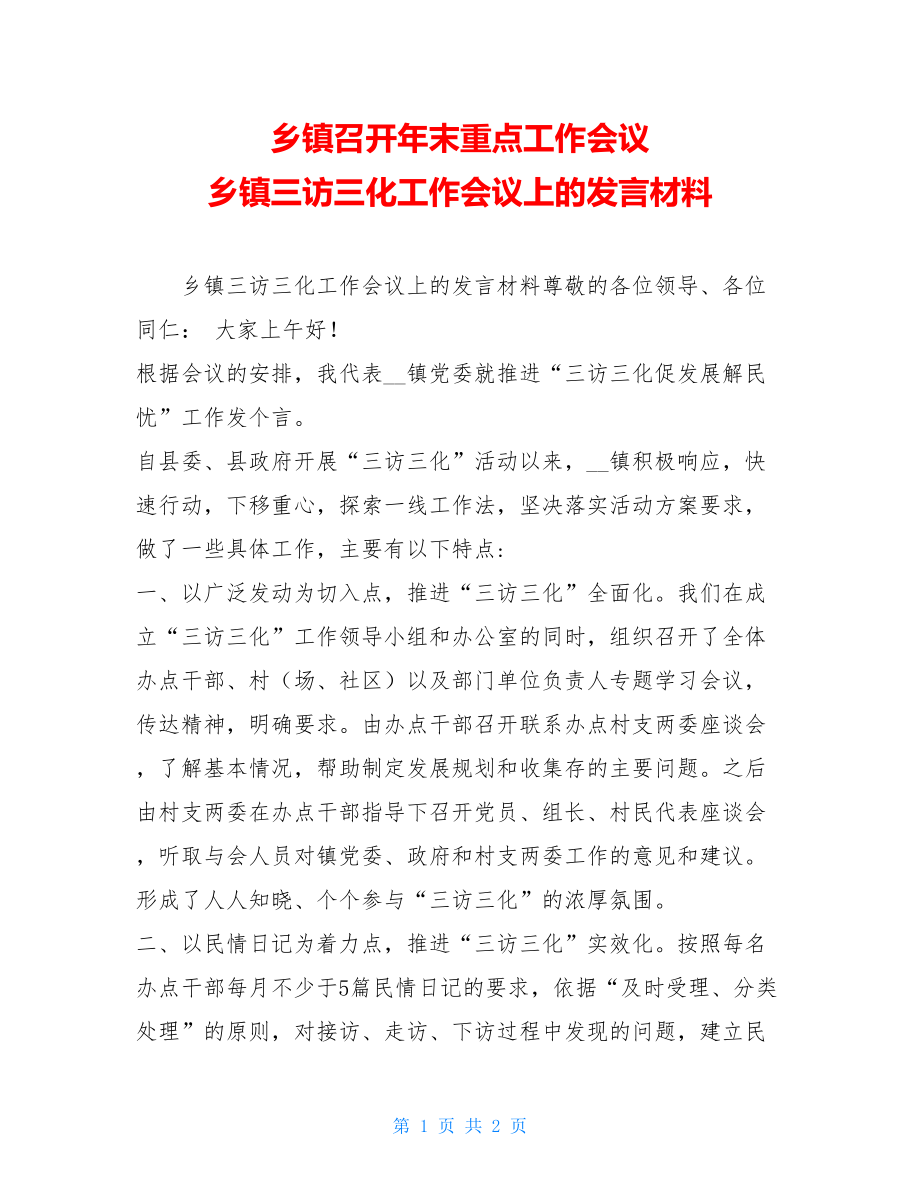 乡镇召开年末重点工作会议 乡镇三访三化工作会议上的发言材料.doc_第1页