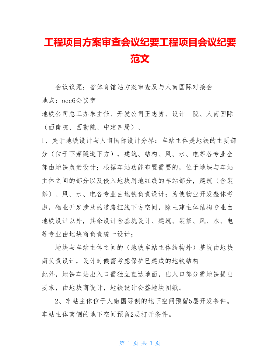 工程项目方案审查会议纪要工程项目会议纪要范文.doc_第1页