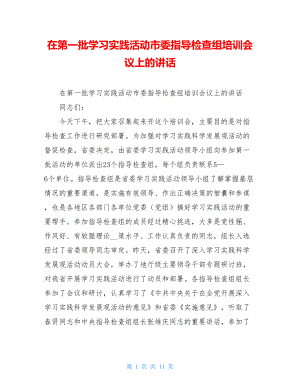 在第一批学习实践活动市委指导检查组培训会议上的讲话 .doc