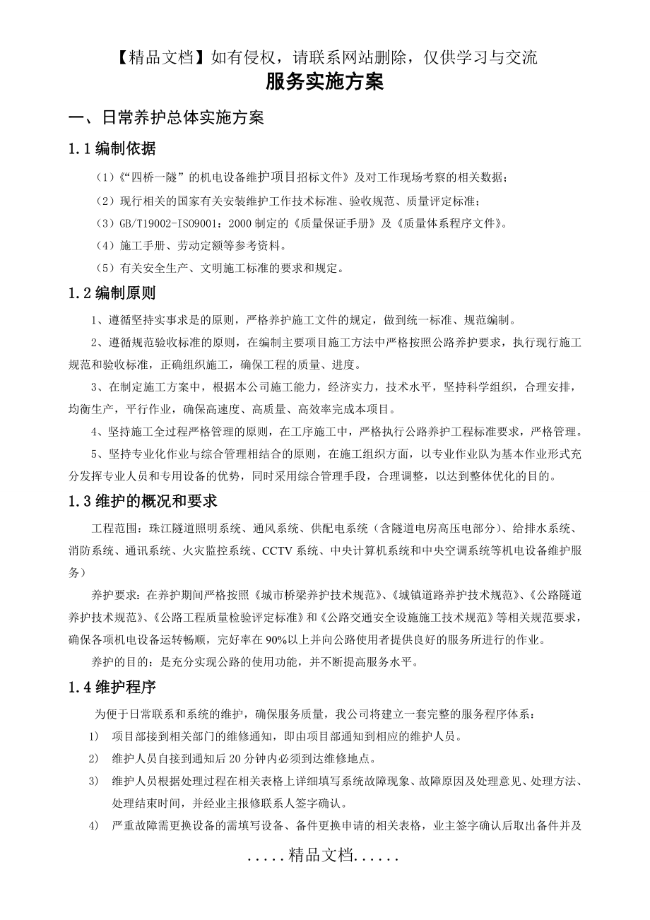 高速公路养护方案.doc_第2页