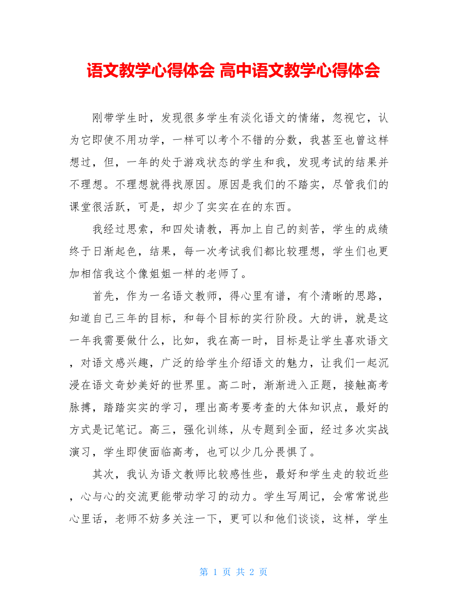 语文教学心得体会 高中语文教学心得体会.doc_第1页