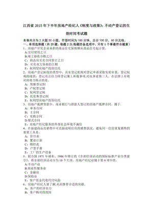 江西省2015年下半年房地产经纪人《制度与政策》：不动产登记的生效时间考试题.doc