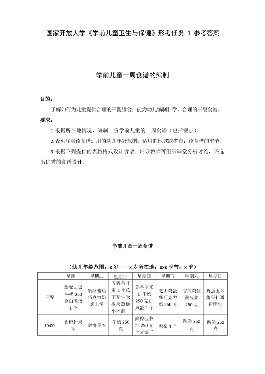 国家开放大学《学前儿童卫生与保健》形考任务1-食谱设计参考.docx_第1页