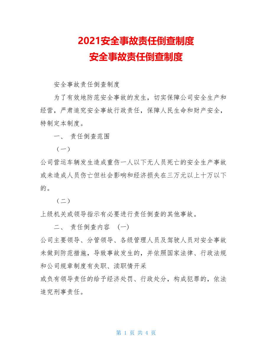 2021安全事故责任倒查制度 安全事故责任倒查制度.doc_第1页