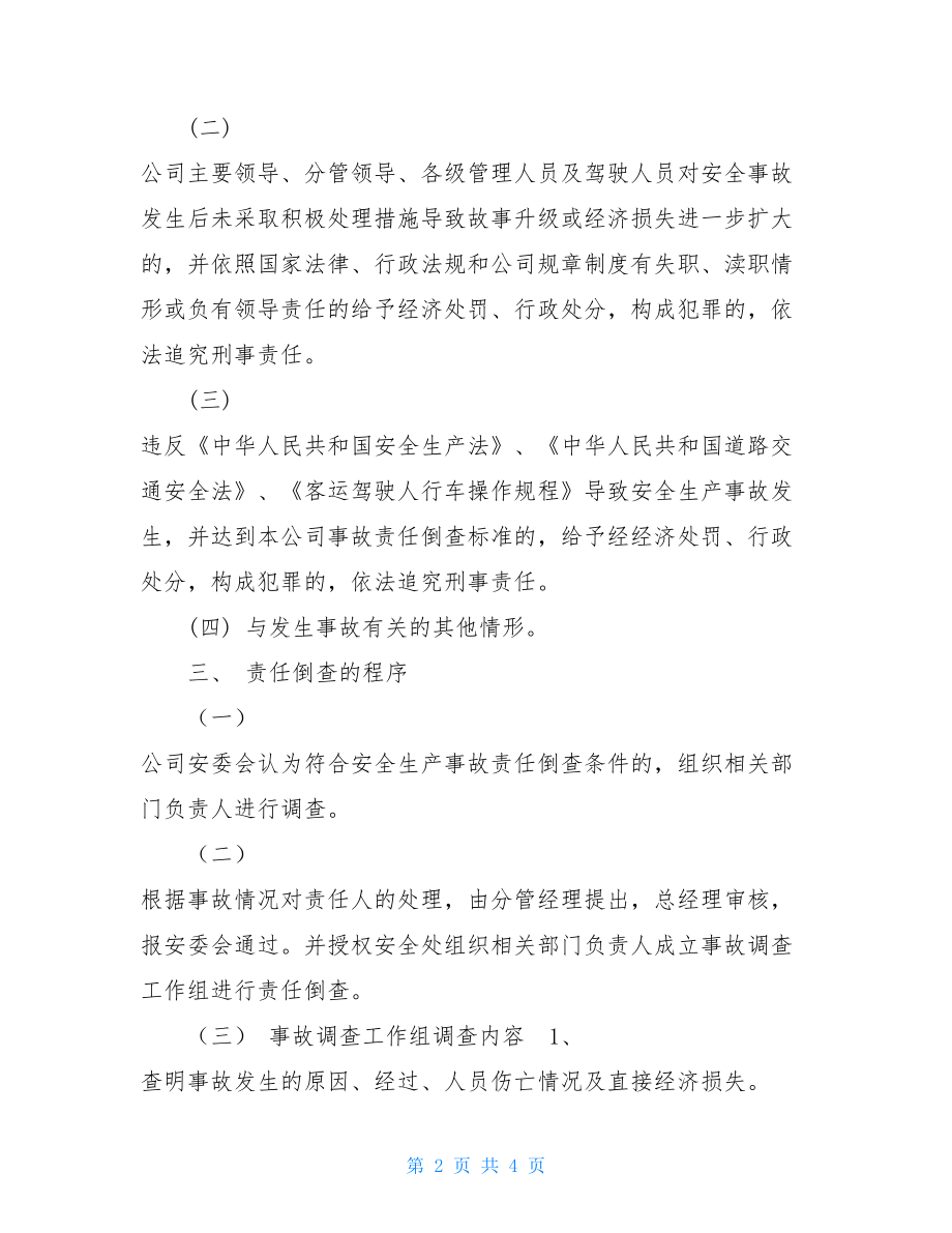 2021安全事故责任倒查制度 安全事故责任倒查制度.doc_第2页