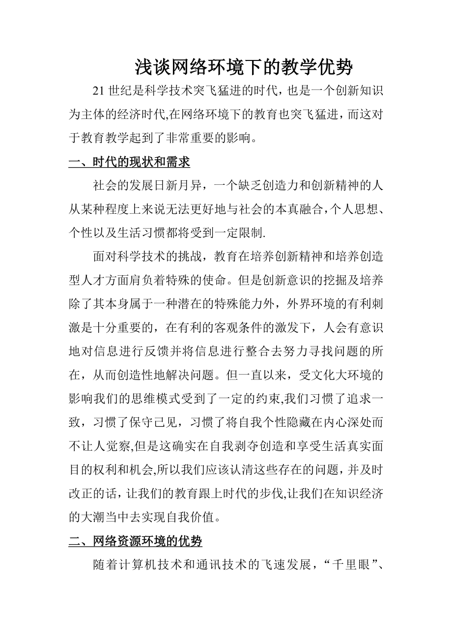 浅谈网络环境下的教学优势.doc_第1页