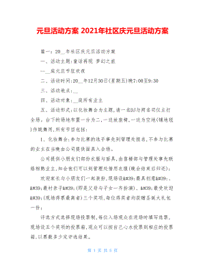 元旦活动方案 2021年社区庆元旦活动方案 .doc