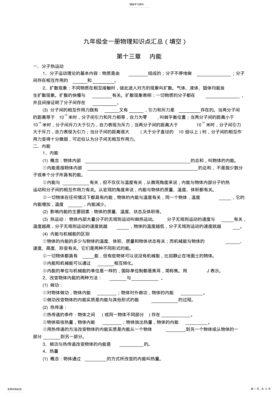 2022年新人教版九年级全一册物理知识点填空题汇编 2.pdf_第1页