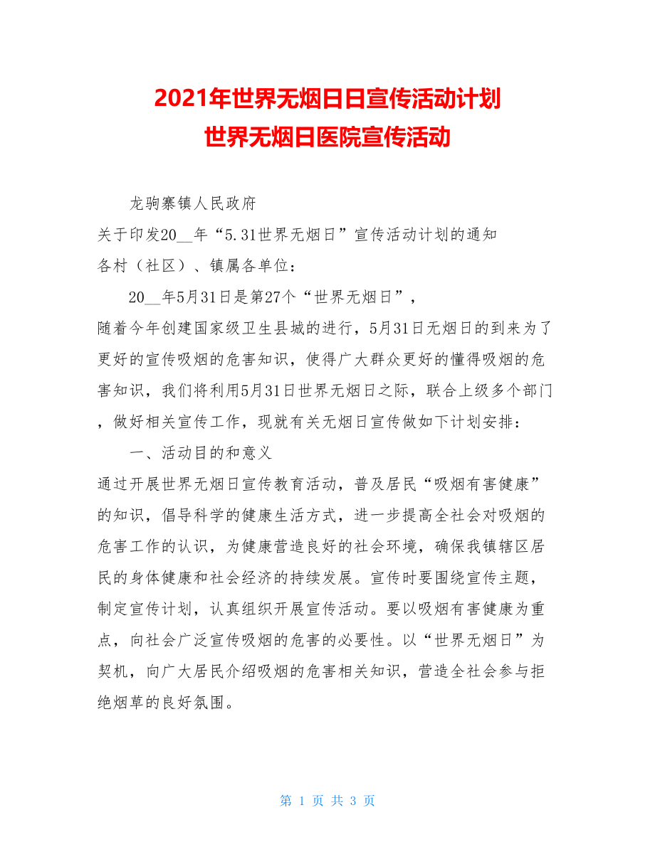 2021年世界无烟日日宣传活动计划 世界无烟日医院宣传活动.doc_第1页