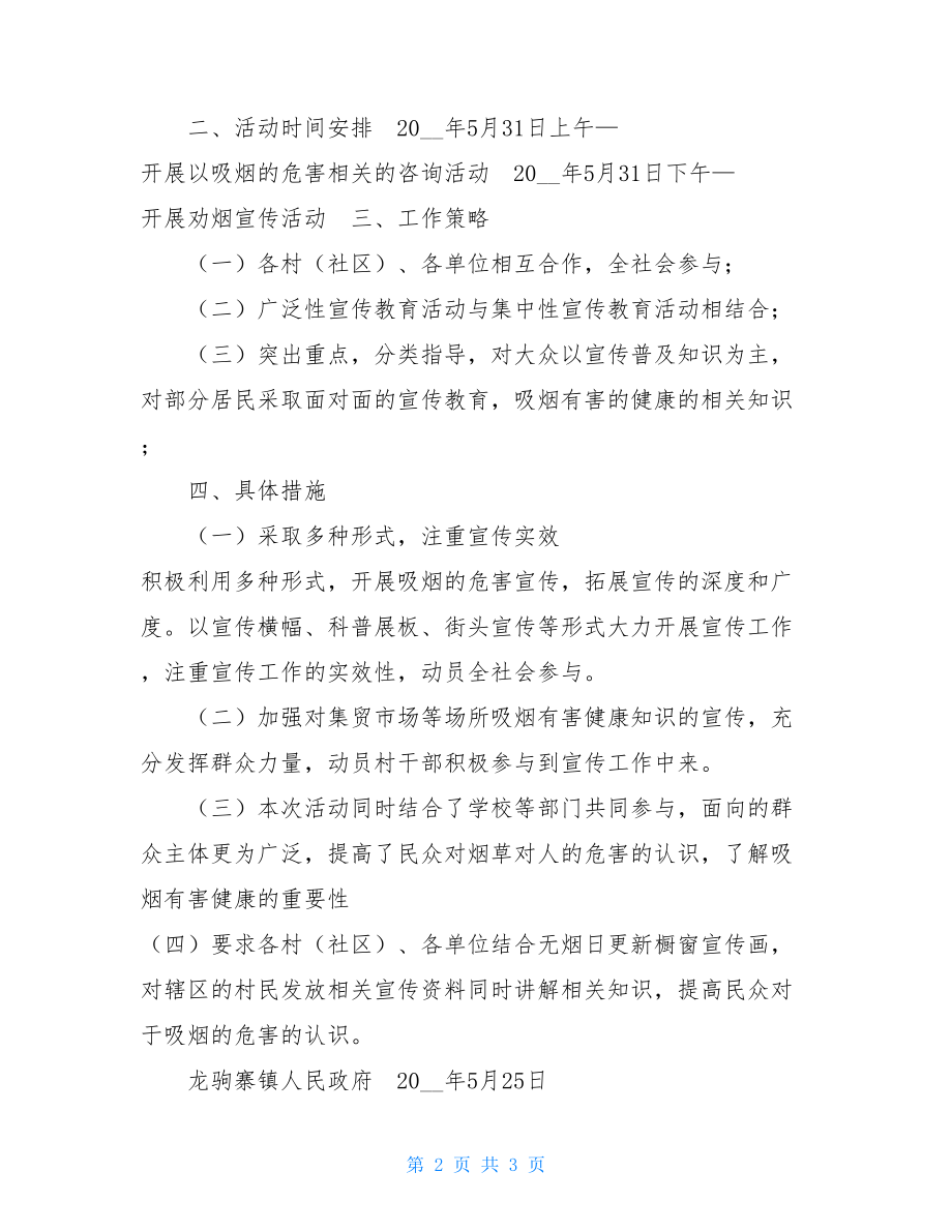 2021年世界无烟日日宣传活动计划 世界无烟日医院宣传活动.doc_第2页