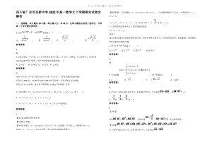 四川省广安市花桥中学2022年高一数学文下学期期末试卷含解析.pdf