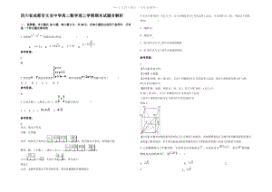 四川省成都市文安中学高二数学理上学期期末试题含解析.pdf