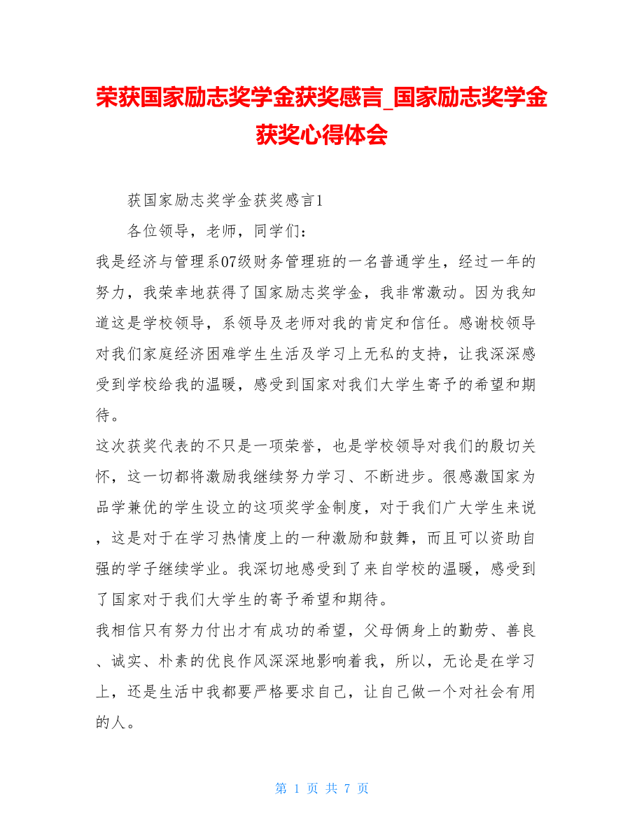 荣获国家励志奖学金获奖感言国家励志奖学金获奖心得体会.doc_第1页