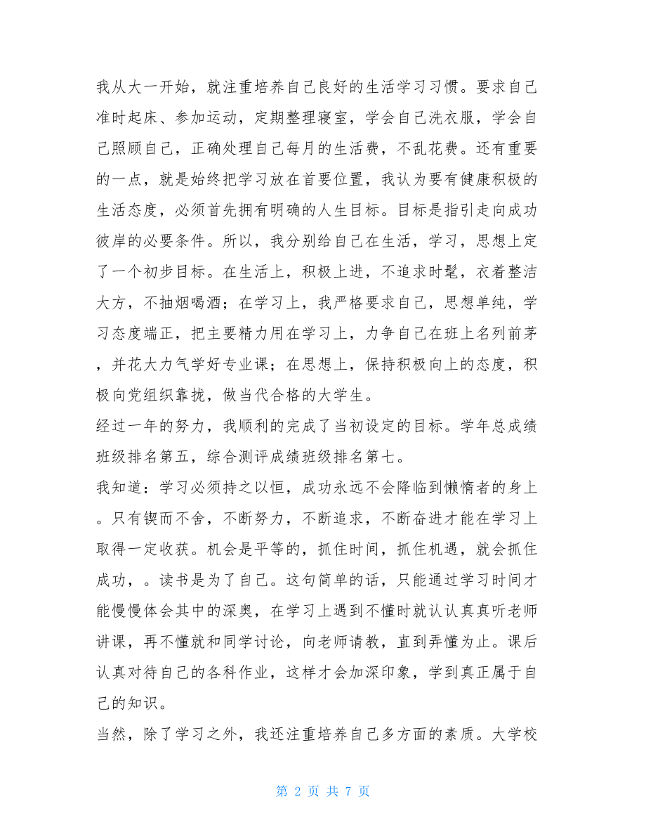 荣获国家励志奖学金获奖感言国家励志奖学金获奖心得体会.doc_第2页