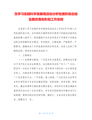 在学习实践科学发展观活动分析检查阶段总结及整改落实阶段工作安排.doc