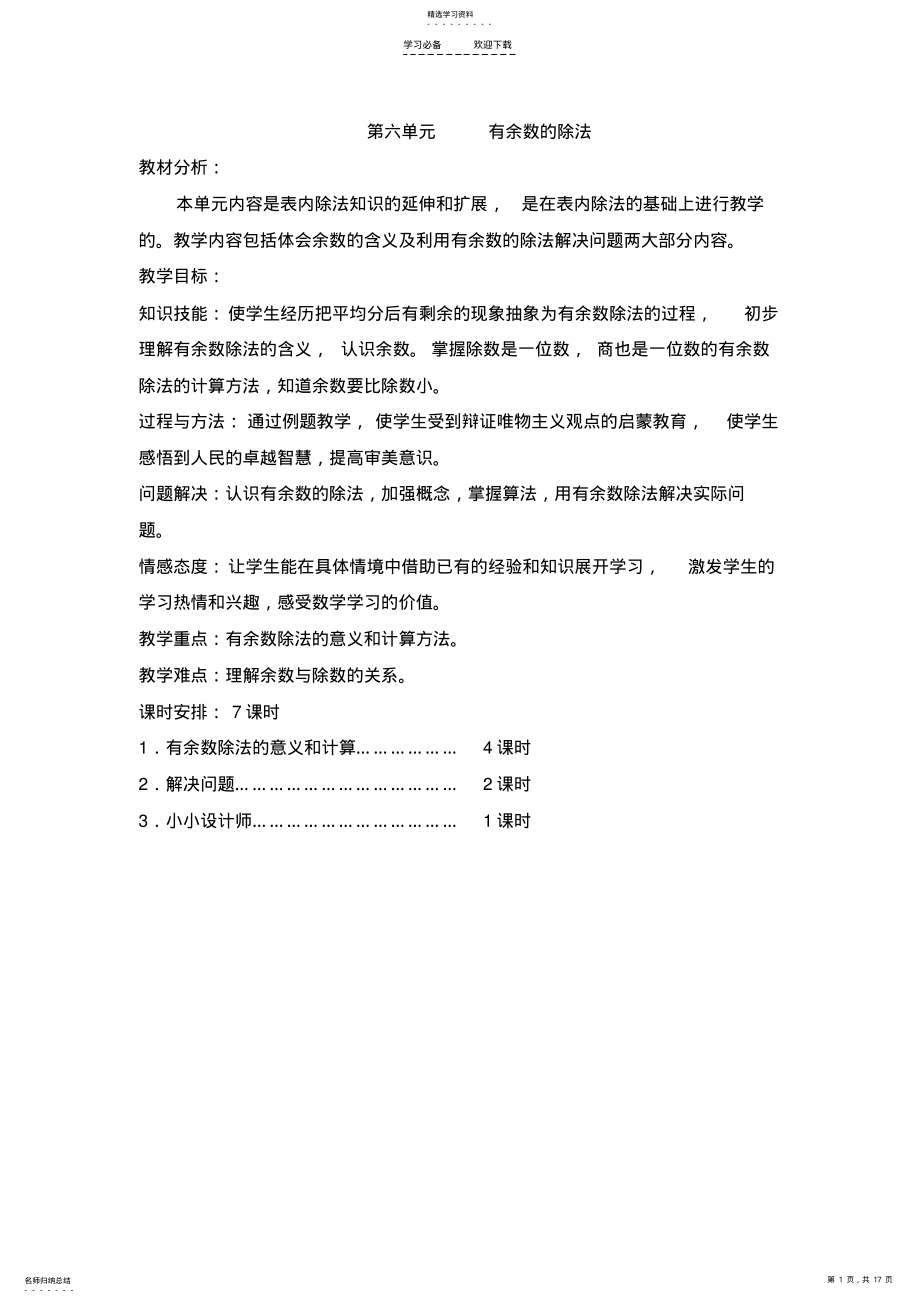 2022年新版新课标人教版二年级数学下册第六单元有余数除法教案 .pdf_第1页