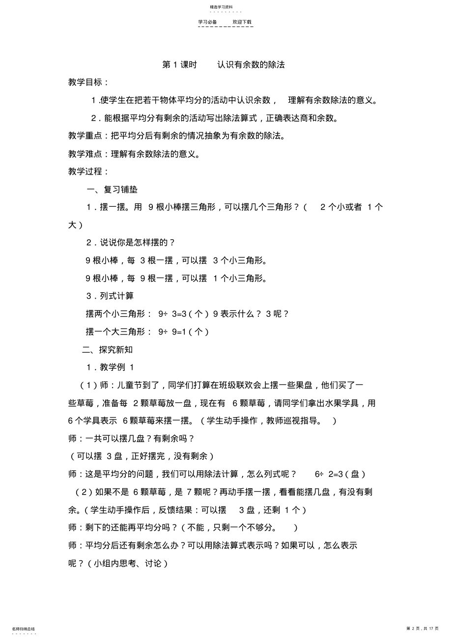 2022年新版新课标人教版二年级数学下册第六单元有余数除法教案 .pdf_第2页