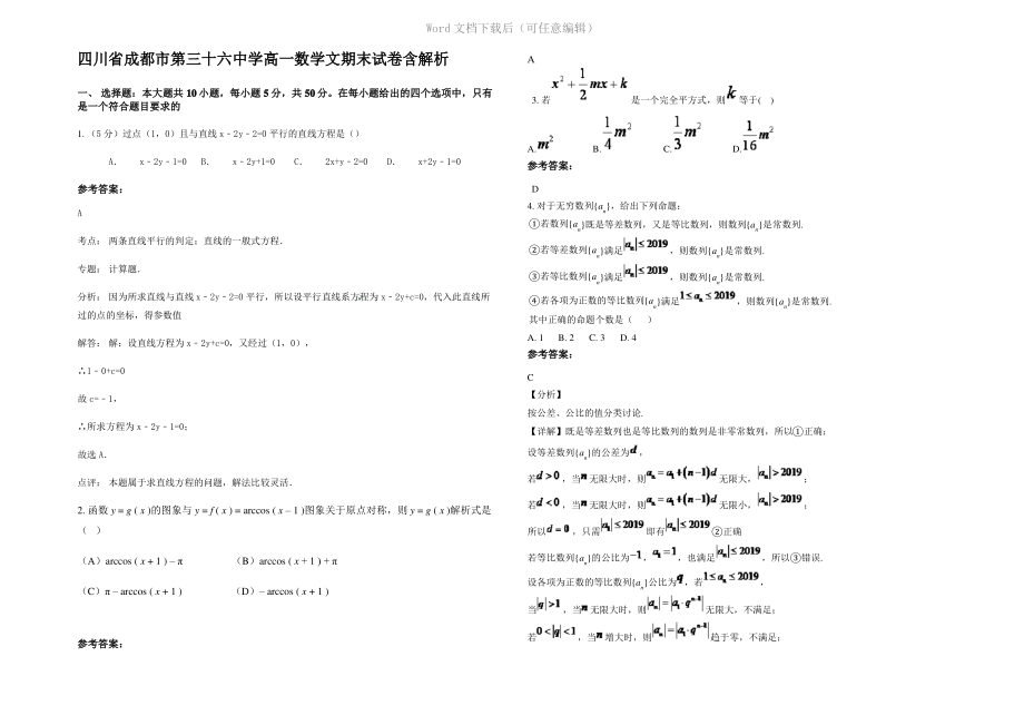 四川省成都市第三十六中学高一数学文期末试卷含解析.pdf_第1页