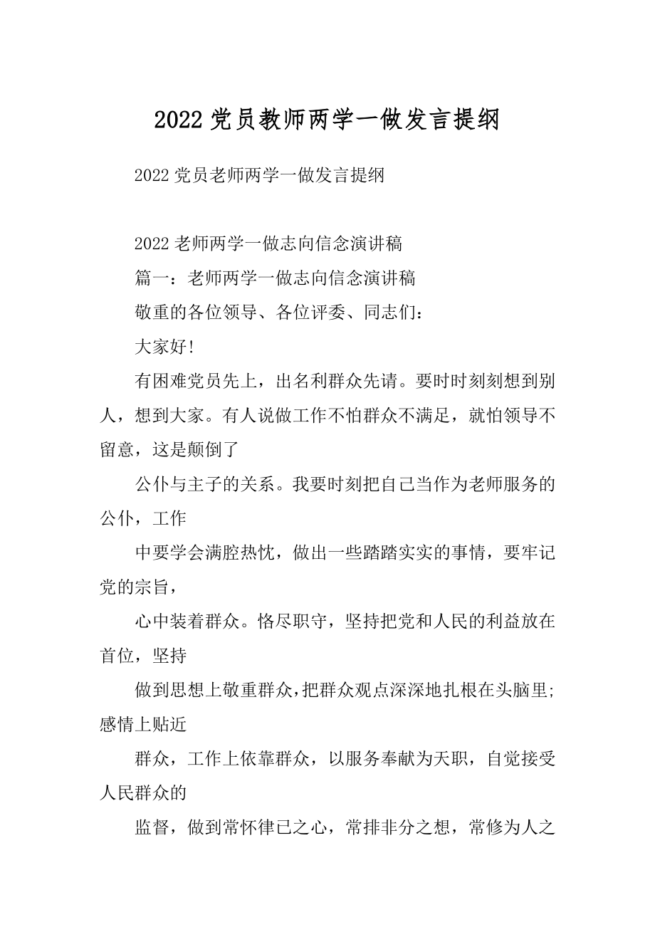 2022党员教师两学一做发言提纲.docx_第1页