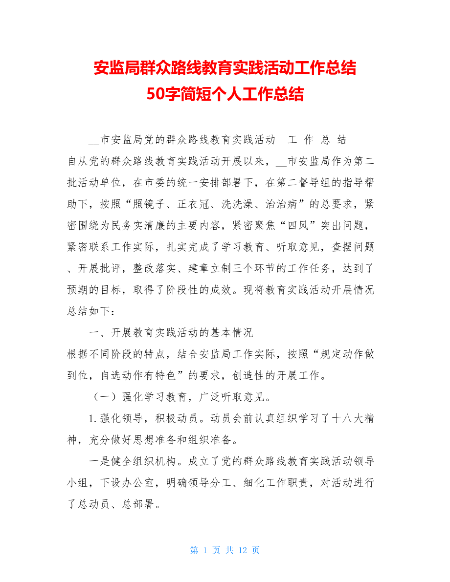 安监局群众路线教育实践活动工作总结 50字简短个人工作总结.doc_第1页