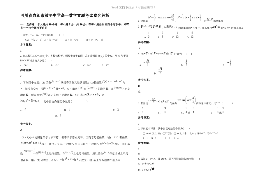 四川省成都市敖平中学高一数学文联考试卷含解析.pdf_第1页