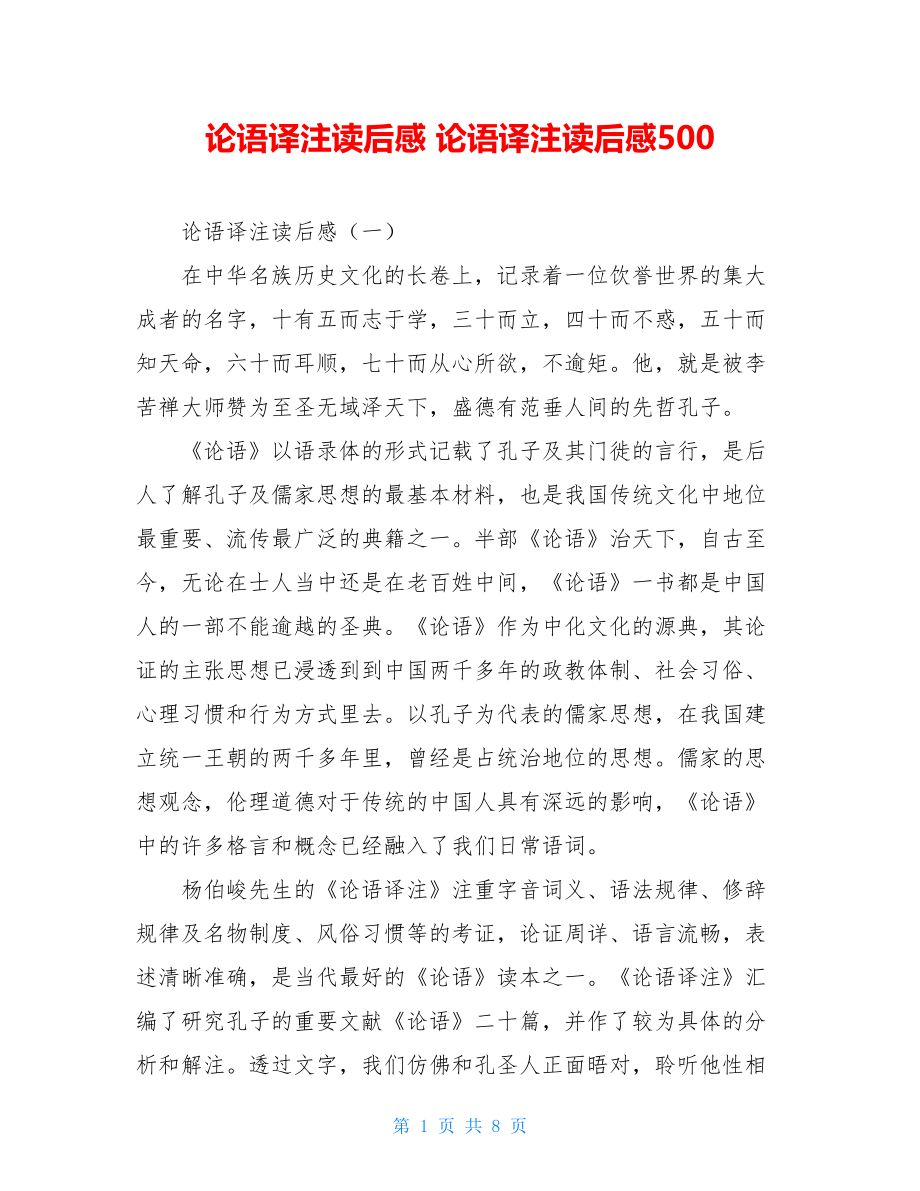 论语译注读后感 论语译注读后感500.doc_第1页