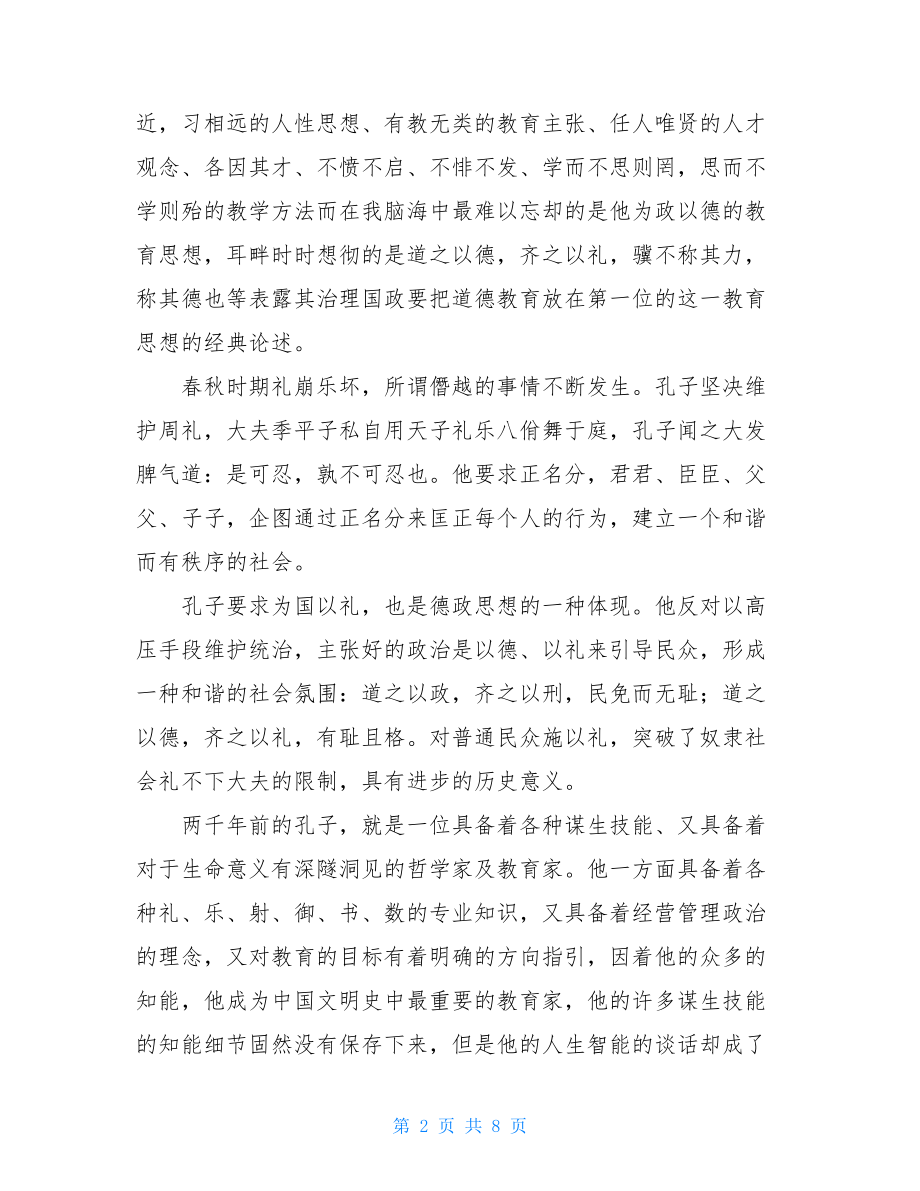 论语译注读后感 论语译注读后感500.doc_第2页