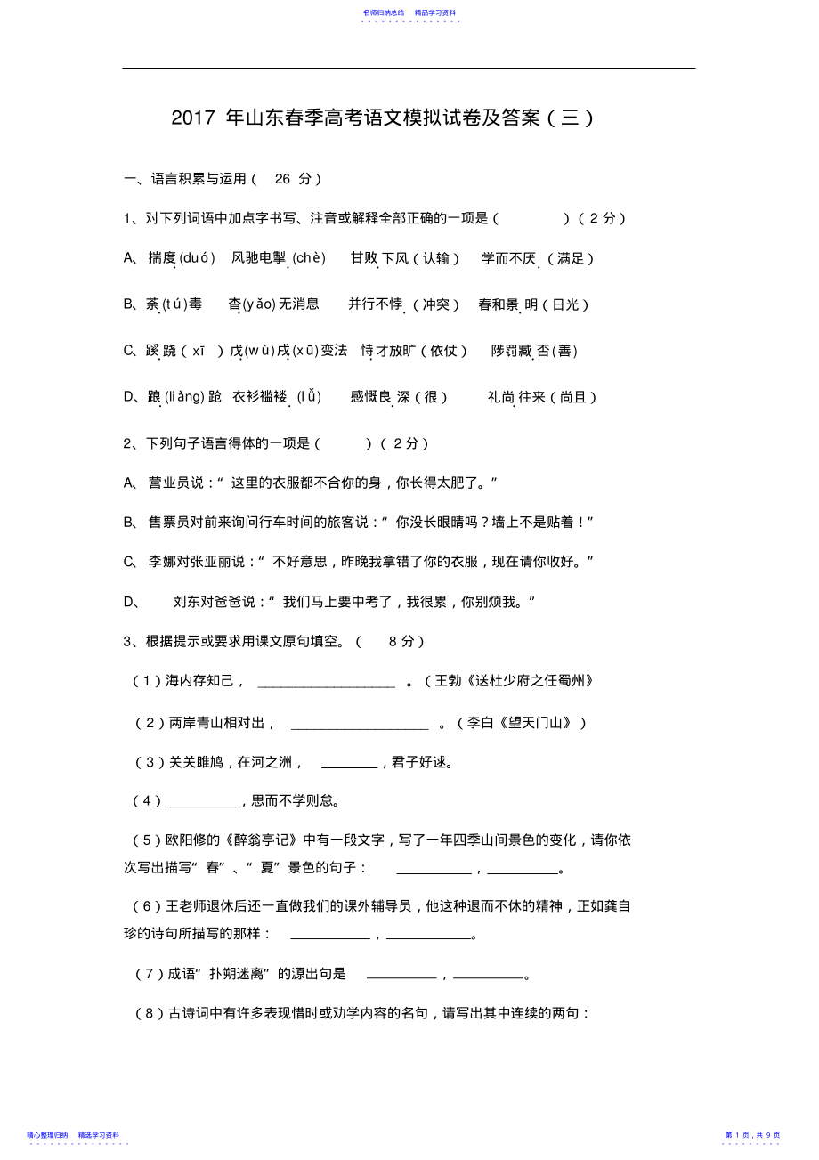 2022年2021年山东春季高考语文模拟试卷及答案 .pdf_第1页