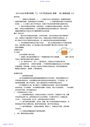 2022年2021-2021年高中物理7.2《分子的热运动》教案新人教版选修3-3 .pdf