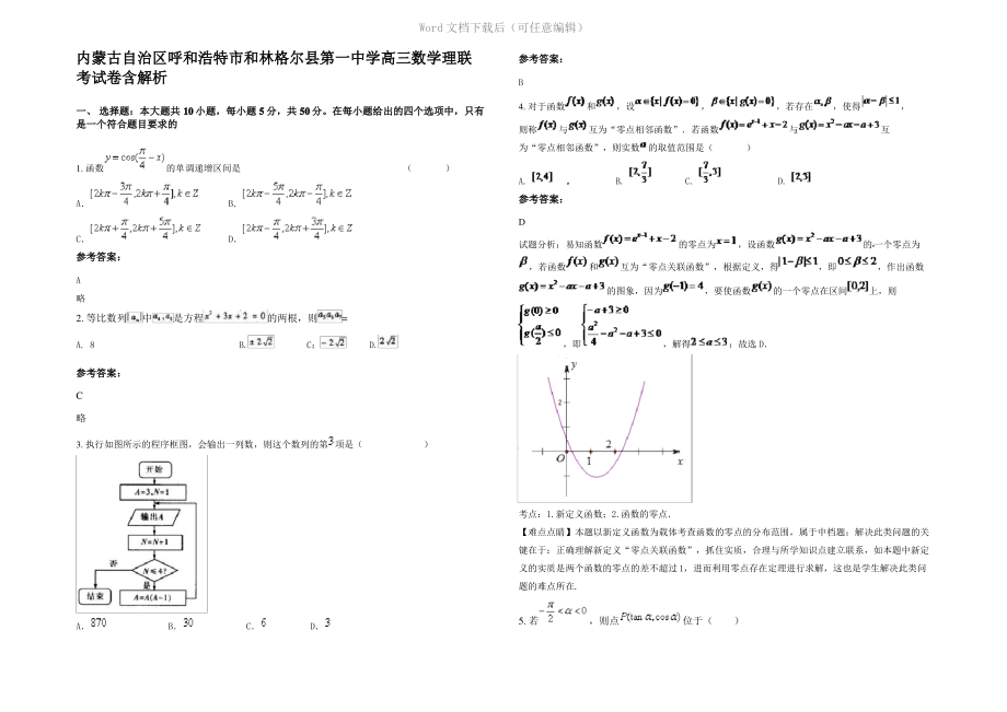 内蒙古自治区呼和浩特市和林格尔县第一中学高三数学理联考试卷含解析.pdf_第1页