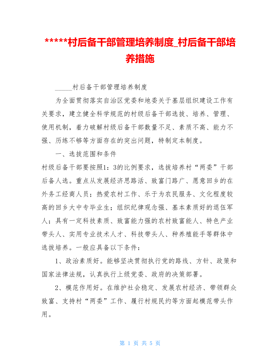 -村后备干部管理培养制度村后备干部培养措施.doc_第1页