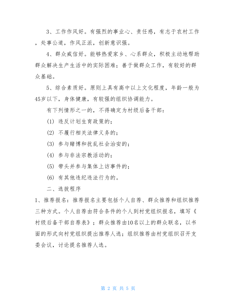 -村后备干部管理培养制度村后备干部培养措施.doc_第2页