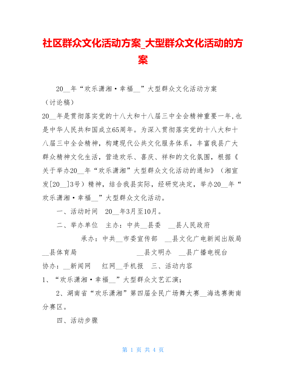 社区群众文化活动方案大型群众文化活动的方案.doc_第1页