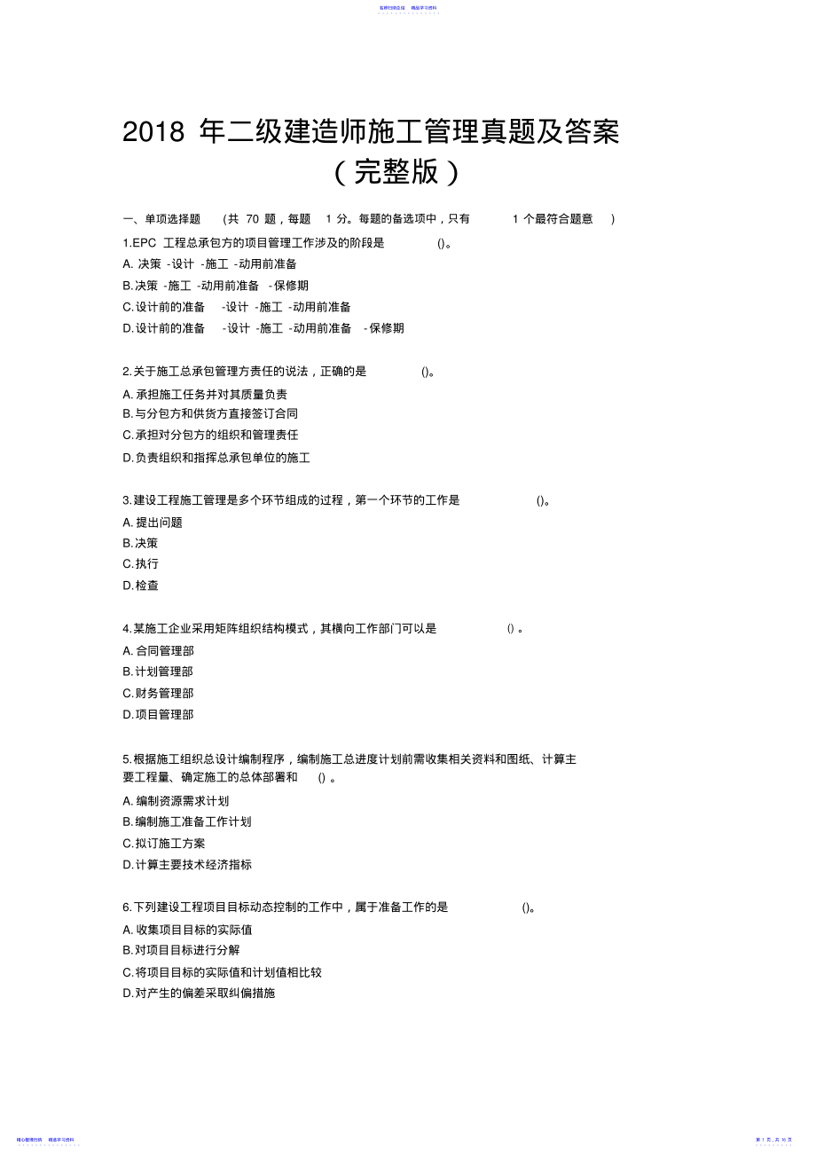 2022年2021年二级建造师施工管理真题及答案 .pdf_第1页