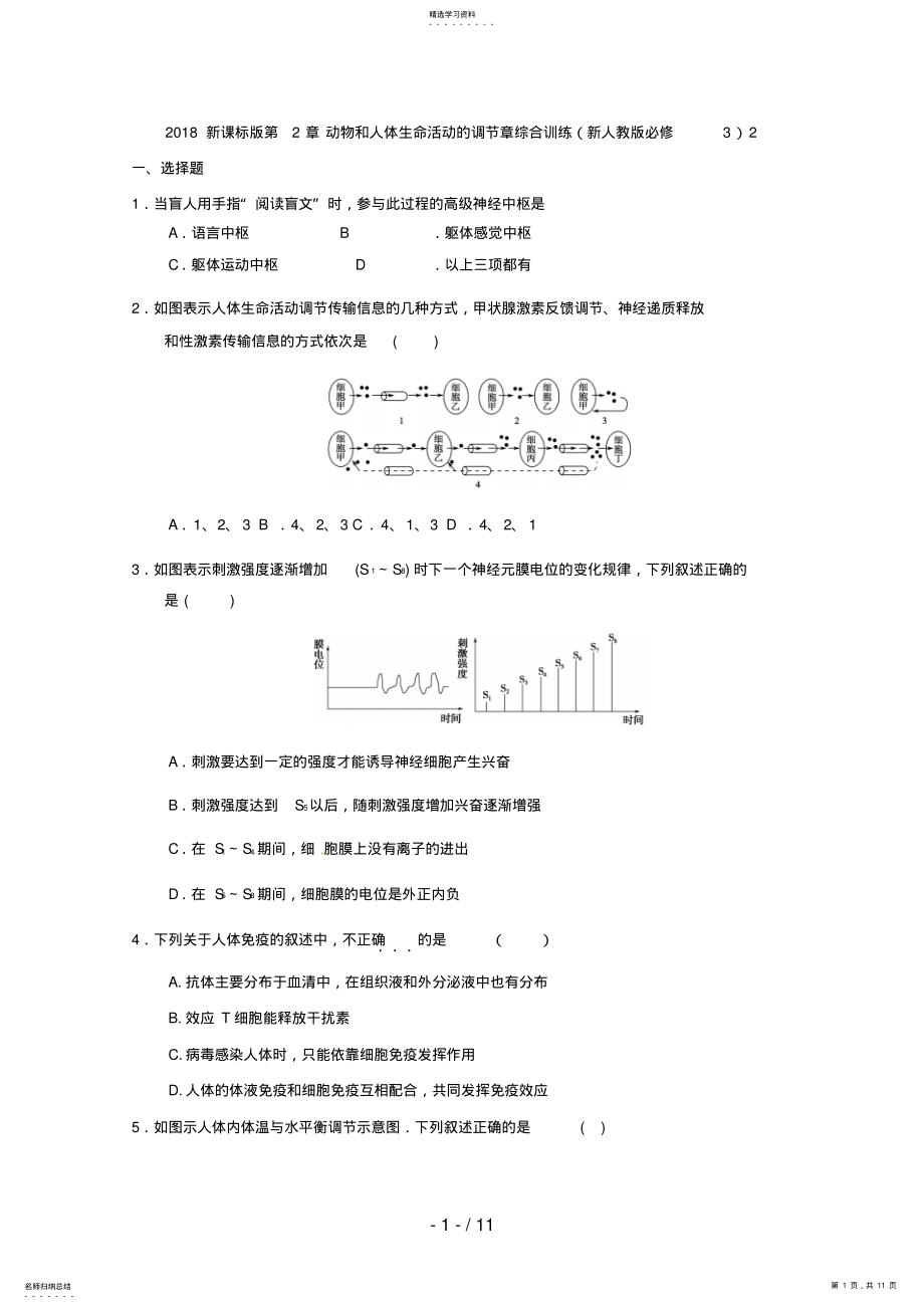 2022年新课标版第章动物和人体生命活动的调节章综合训练 2.pdf_第1页