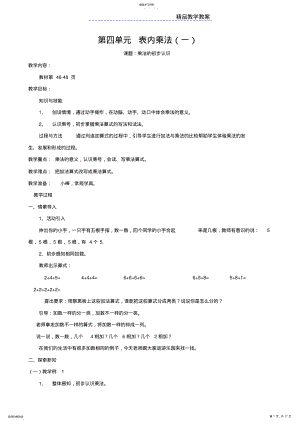 2022年新课标人教版二年级数学上册第四单元《表内乘法》教学设计 .pdf