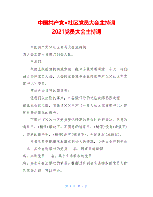 中国共产党×社区党员大会主持词 2021党员大会主持词.doc