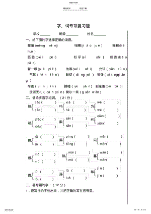 2022年新人教版小学语文六年级下册字词专项复习题 .pdf