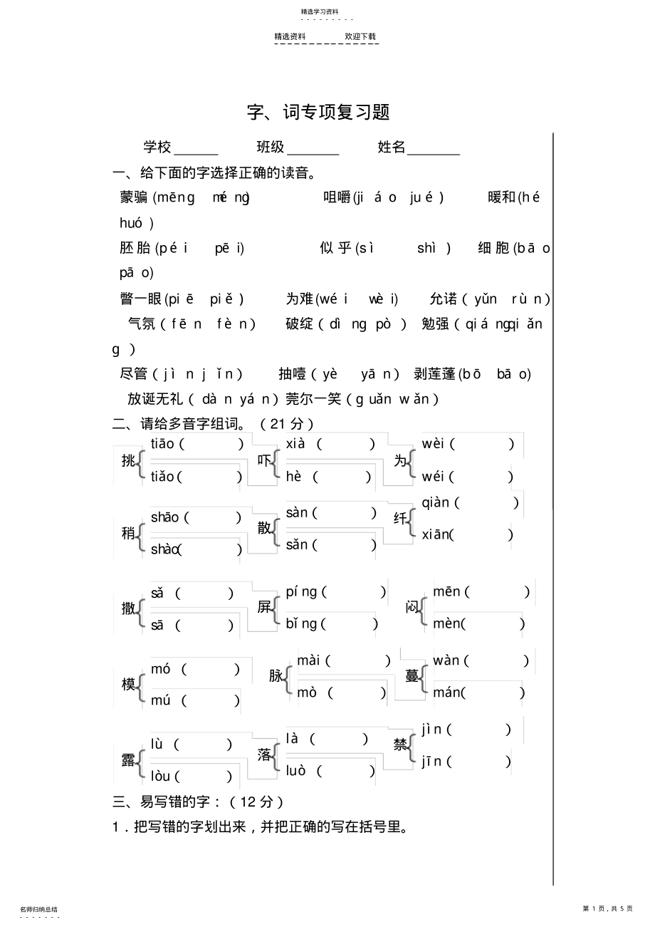 2022年新人教版小学语文六年级下册字词专项复习题 .pdf_第1页