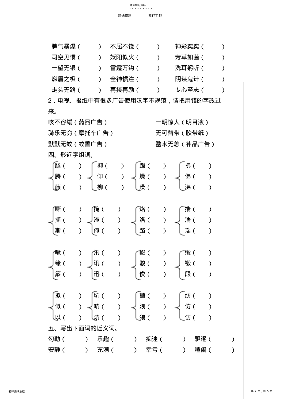 2022年新人教版小学语文六年级下册字词专项复习题 .pdf_第2页