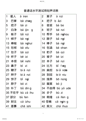 2022年普通话水平测试用轻声词表 .pdf