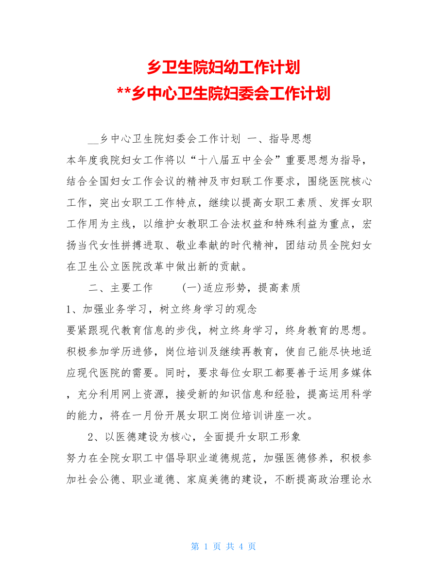 乡卫生院妇幼工作计划 乡中心卫生院妇委会工作计划 .doc_第1页