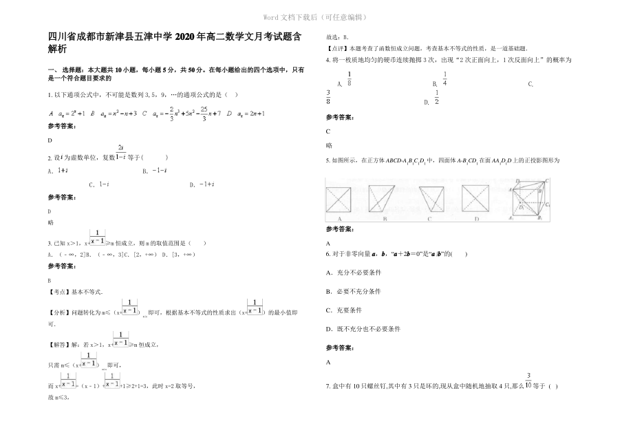 四川省成都市新津县五津中学2020年高二数学文月考试题含解析.pdf_第1页