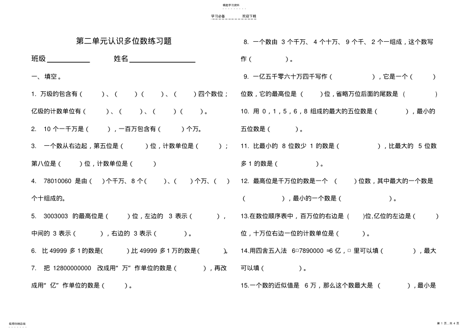 2022年新苏教版四年级数学下认识多位数练习题 .pdf_第1页