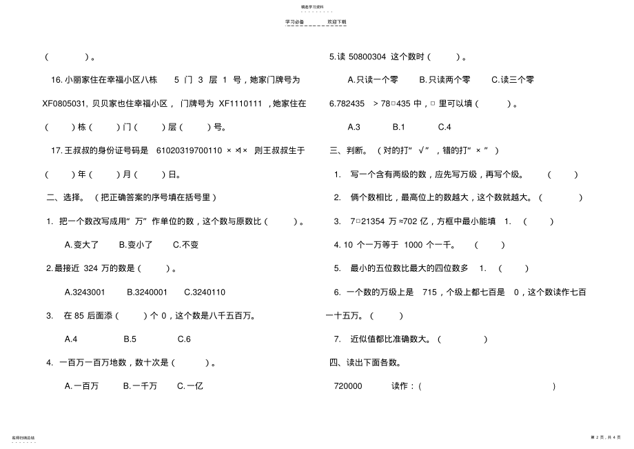 2022年新苏教版四年级数学下认识多位数练习题 .pdf_第2页