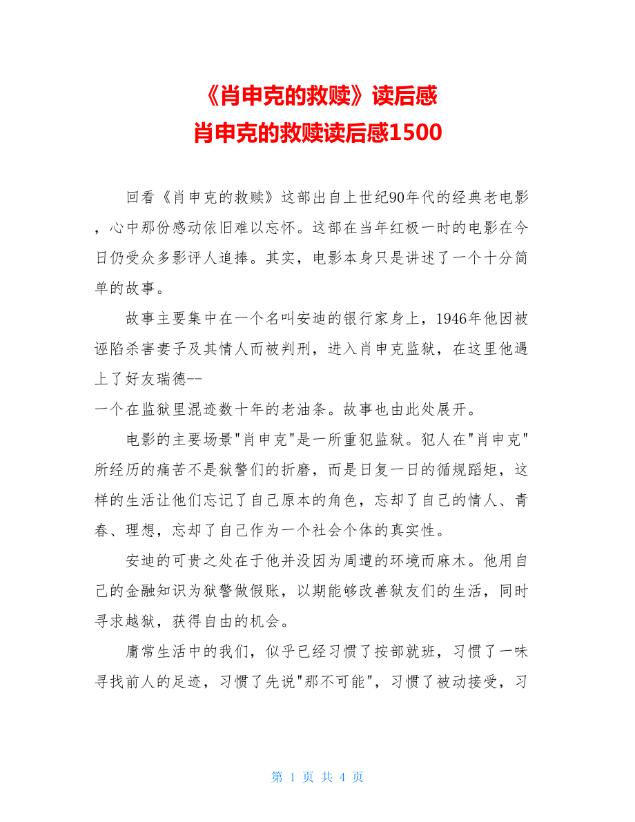 《肖申克的救赎》读后感 肖申克的救赎读后感1500.doc_第1页