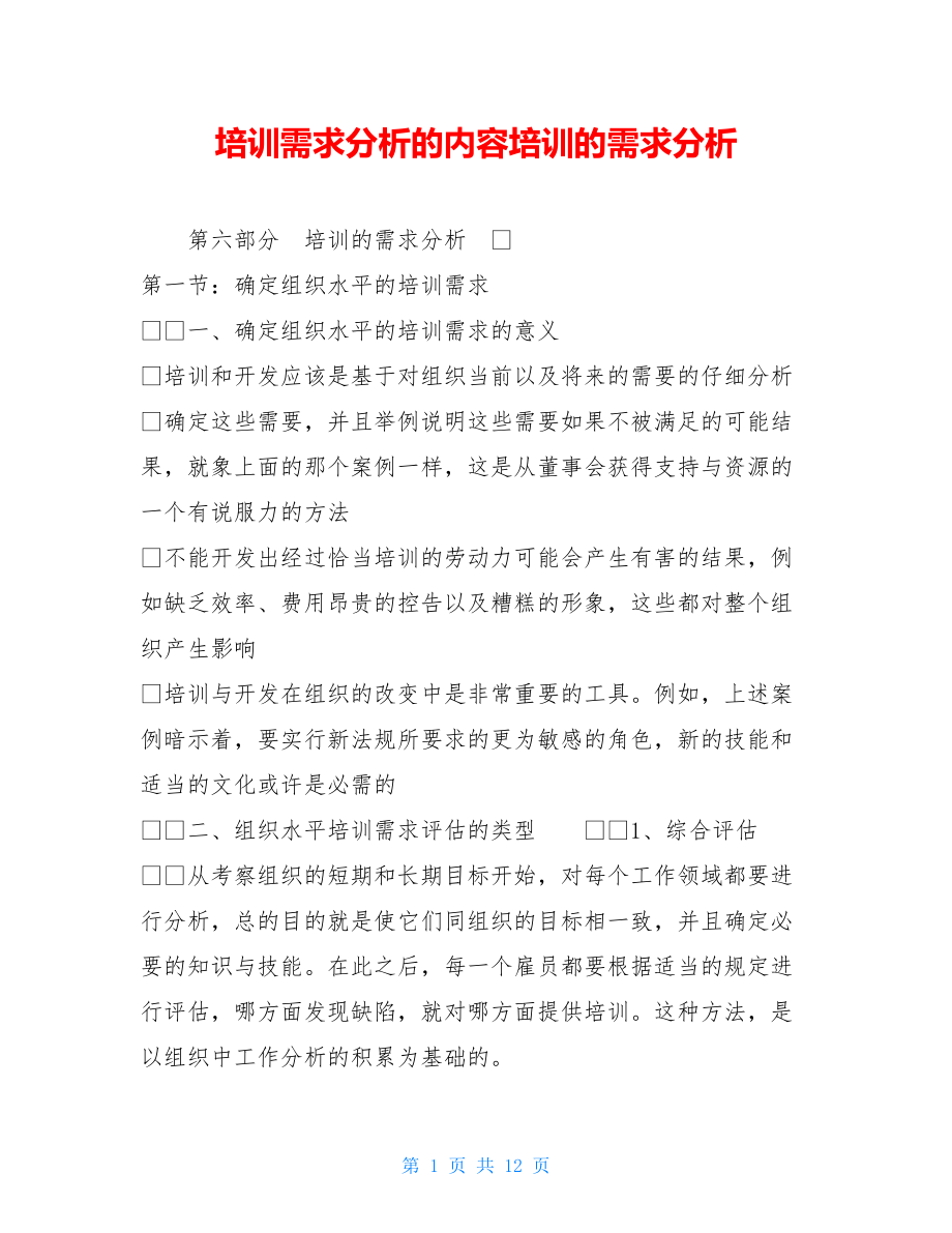 培训需求分析的内容培训的需求分析.doc_第1页