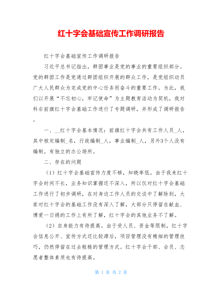 红十字会基础宣传工作调研报告.doc_第1页